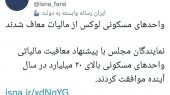 واحدهای مسکونی لوکس از مالیات معاف شدند