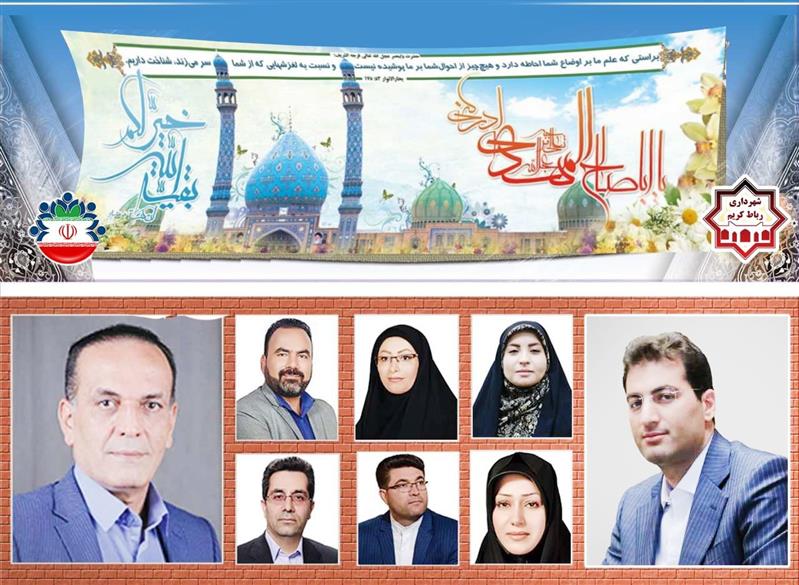 تبریك شهردار و شورای شهررباط كریم بمناسبت نیمه شعبان
