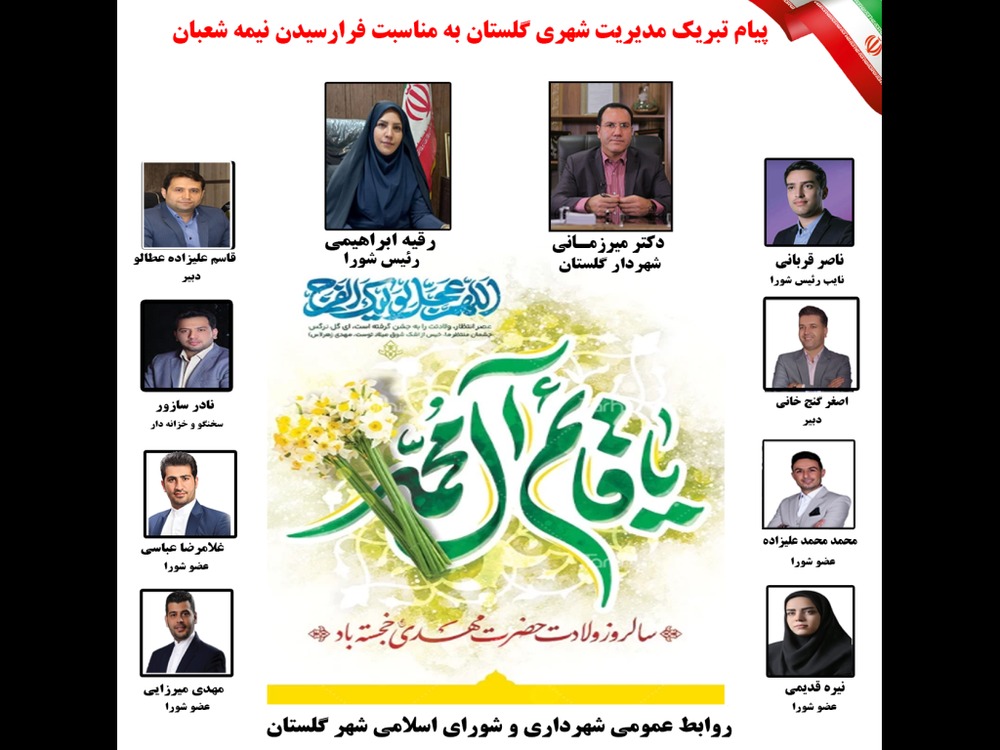 پیام تبریک مدیریت شهری گلستان به مناسبت فرارسیدن نیمه شعبان