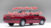 استفاده از خودروهای دولتی