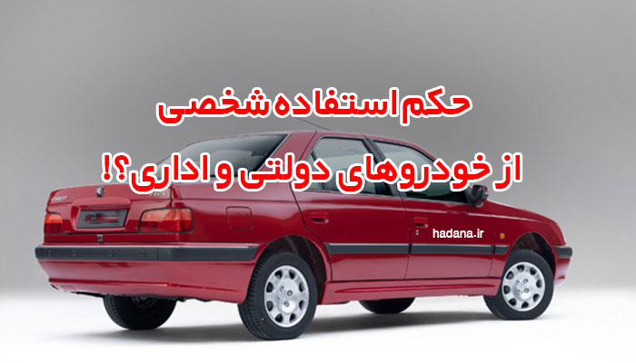 استفاده از خودروهای دولتی