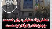 عفیفی شهردار چهاردانگه