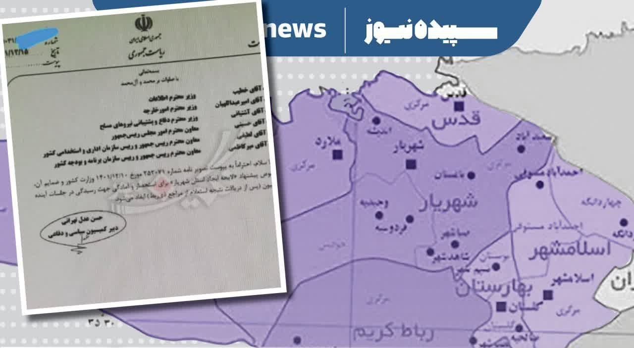 اسلامشهر، رباط کریم و بهارستان زیر نظر شهریار