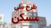 شکست طرح نهضت ملی مسکن
