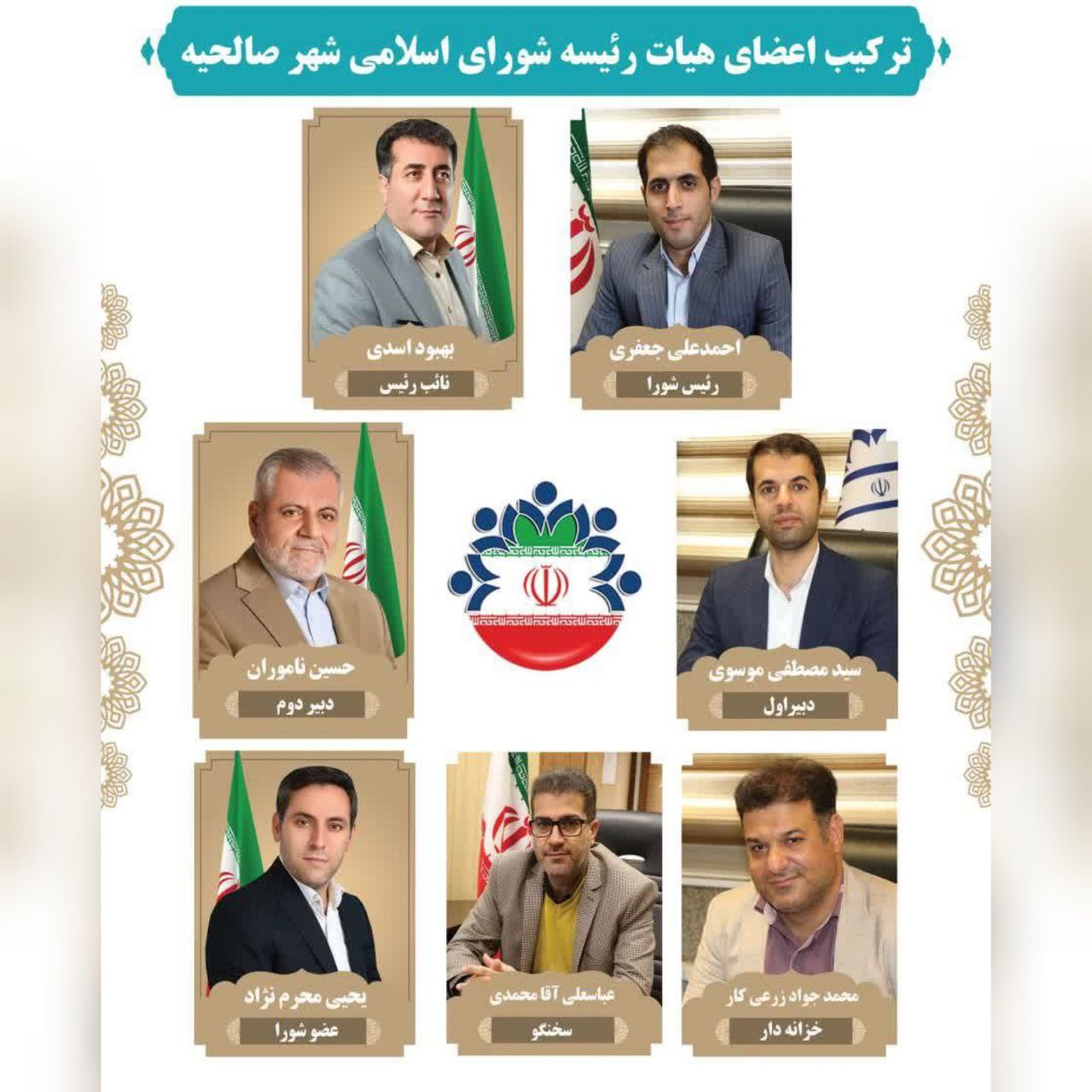 هیئت رییسه شورای اسلامی شهرصالحیه