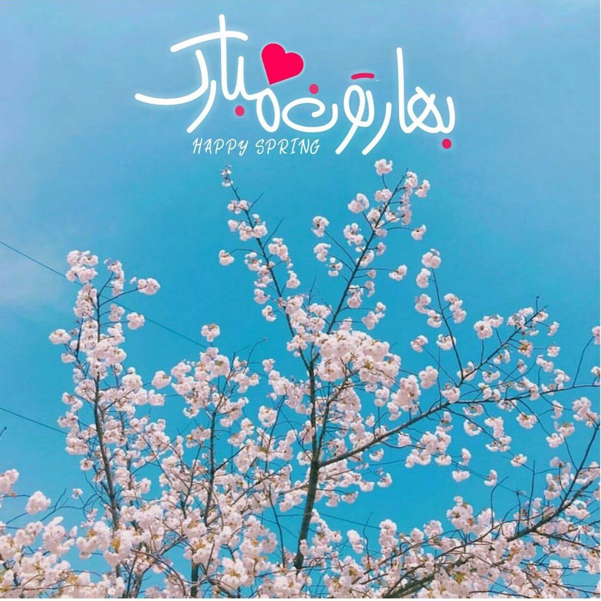 بهار 1402