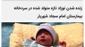 زنده شدن نوزاد فوتشده در سردخانه بیمارستان امام سجاد شهریار
