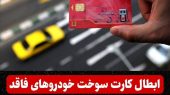 مالکان خودرو مراقب باشند؛ از این تاریخ کارت سوختها باطل میشود