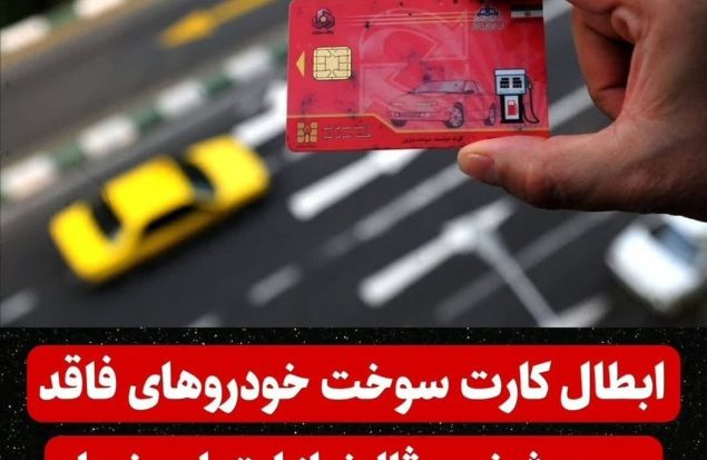 مالکان خودرو مراقب باشند؛ از این تاریخ کارت سوخت‌ها باطل می‌شود