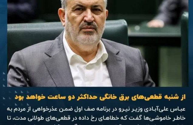 عذرخواهی دیرهنگام آقای وزیر / قطعی‌های برق خانگی حداکثر دو ساعت خواهد بود