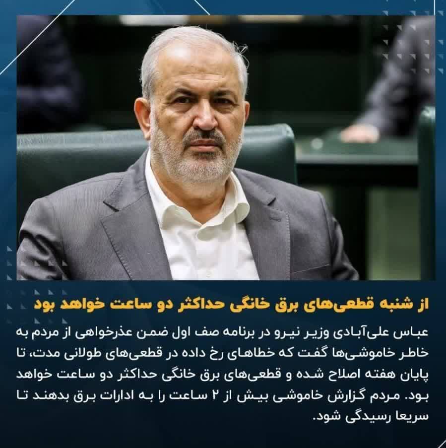عذرخواهی دیرهنگام آقای وزیر / قطعیهای برق خانگی حداکثر دو ساعت خواهد بود