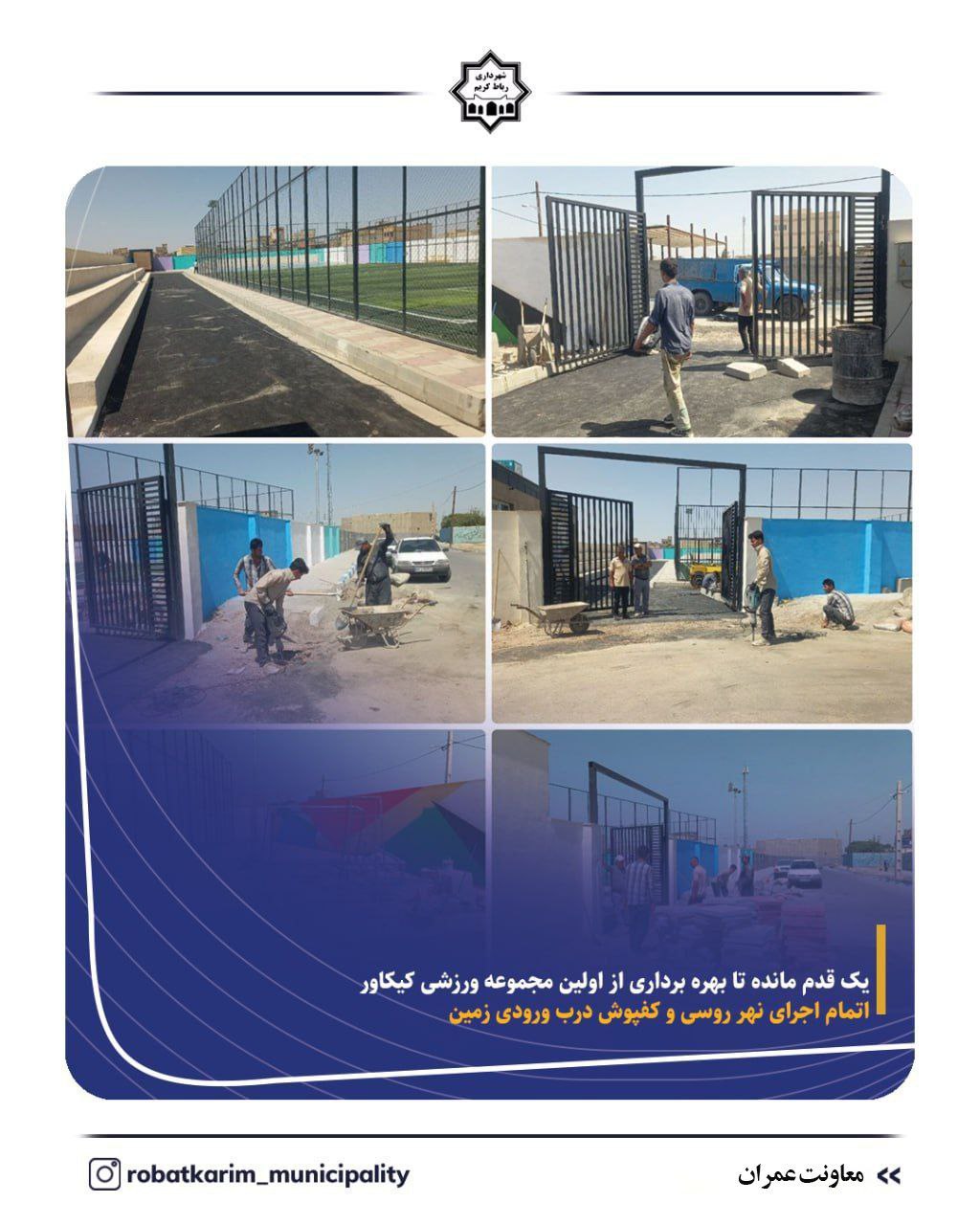 یک قدم مانده تا بهره برداری از اولین مجموعه ورزشی کیکاور