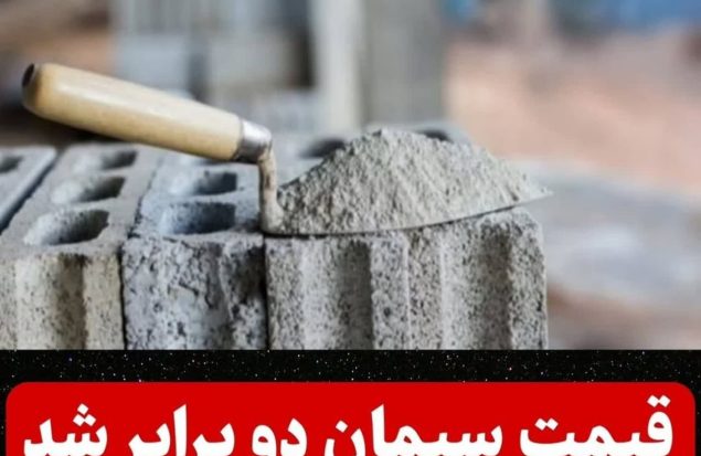 سیمان از مرز ۴۰۰ هزار تومان گذشت؛ شوک تازه به بازار مصالح ساختمانی
