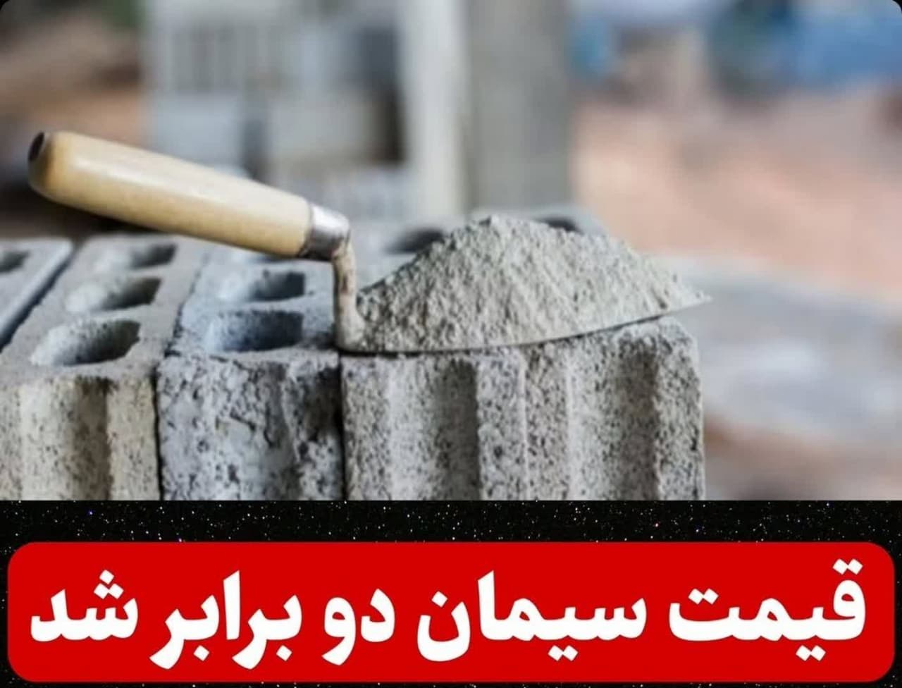 سیمان از مرز ۴۰۰ هزار تومان گذشت؛ شوک تازه به بازار مصالح ساختمانی