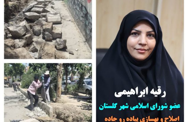 عملیات اصلاح و بهسازی پیاده‌رو جاده آدران شهریار با هدف ارتقای ایمنی