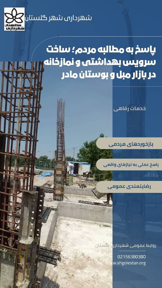 پاسخ به مطالبه مردم؛ ساخت سرویس بهداشتی و نمازخانه در بازار مبل و بوستان مادر