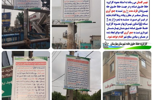 صدور اطلاعیه رسمی شهرداری گلستان در خصوص رفع سد معبر