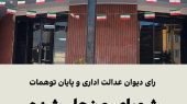 رای دیوان عدالت اداری و پایان توهمات/ شورای منحل شده نسیم‌شهر بازنمی‌گردد