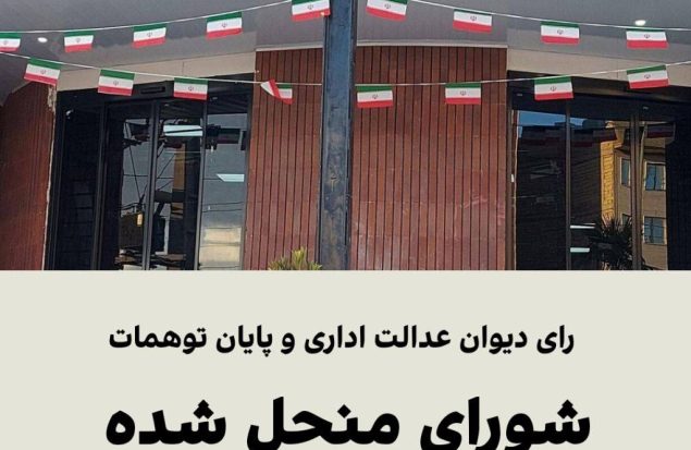 رای دیوان عدالت اداری و پایان توهمات/ شورای منحل شده نسیم‌شهر بازنمی‌گردد