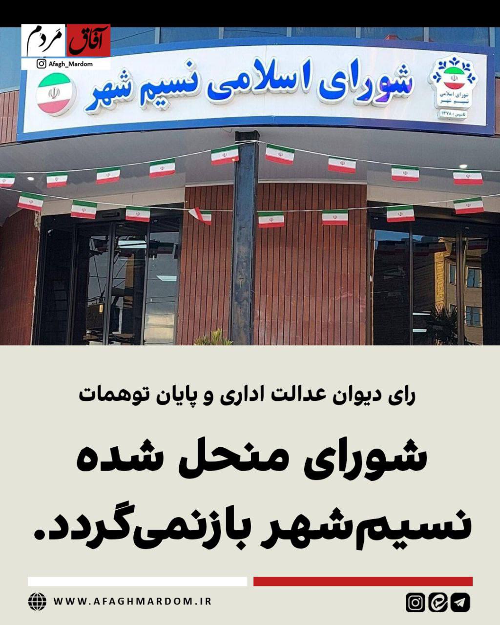 رای دیوان عدالت اداری و پایان توهمات/ شورای منحل شده نسیم‌شهر بازنمی‌گردد
