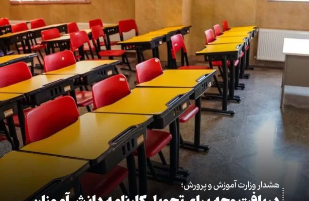 هشدار وزارت آموزش و پرورش؛ دریافت وجه برای تحویل کارنامه دانش‌آموزان تخلف است