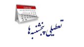 تعطیلی پنجشنبهها و اصلاح کاهش ساعت کاری در مجلس تصویب شد