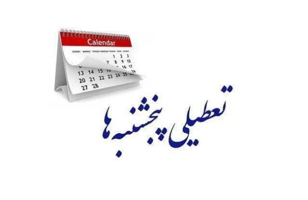 تعطیلی پنج‌شنبه‌ها و اصلاح کاهش ساعت کاری در مجلس‌ تصویب شد