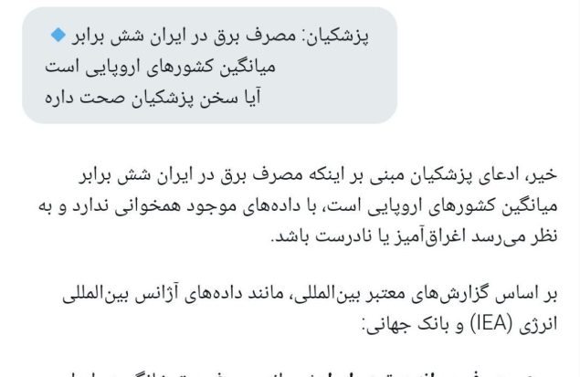 پاسخ هوش مصنوعی به ادعای عجیب پزشکیان در خصوص مصرف ۶ برابری برق در ایران نسبت به اروپا