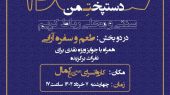 یک هفته دیگر تا معرفی سرآشپز برتر رباط کریم/ شور و نشاط با برگزاری دومین جشنواره دستپخت غذای من