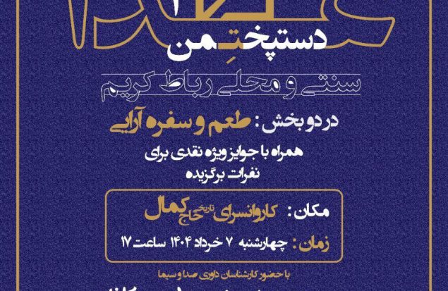 یک هفته دیگر تا معرفی سرآشپز برتر رباط کریم/ شور و نشاط با برگزاری دومین جشنواره دستپخت غذای من