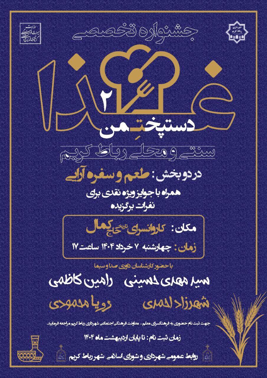 یک هفته دیگر تا معرفی سرآشپز برتر رباط کریم/ شور و نشاط با برگزاری دومین جشنواره دستپخت غذای من