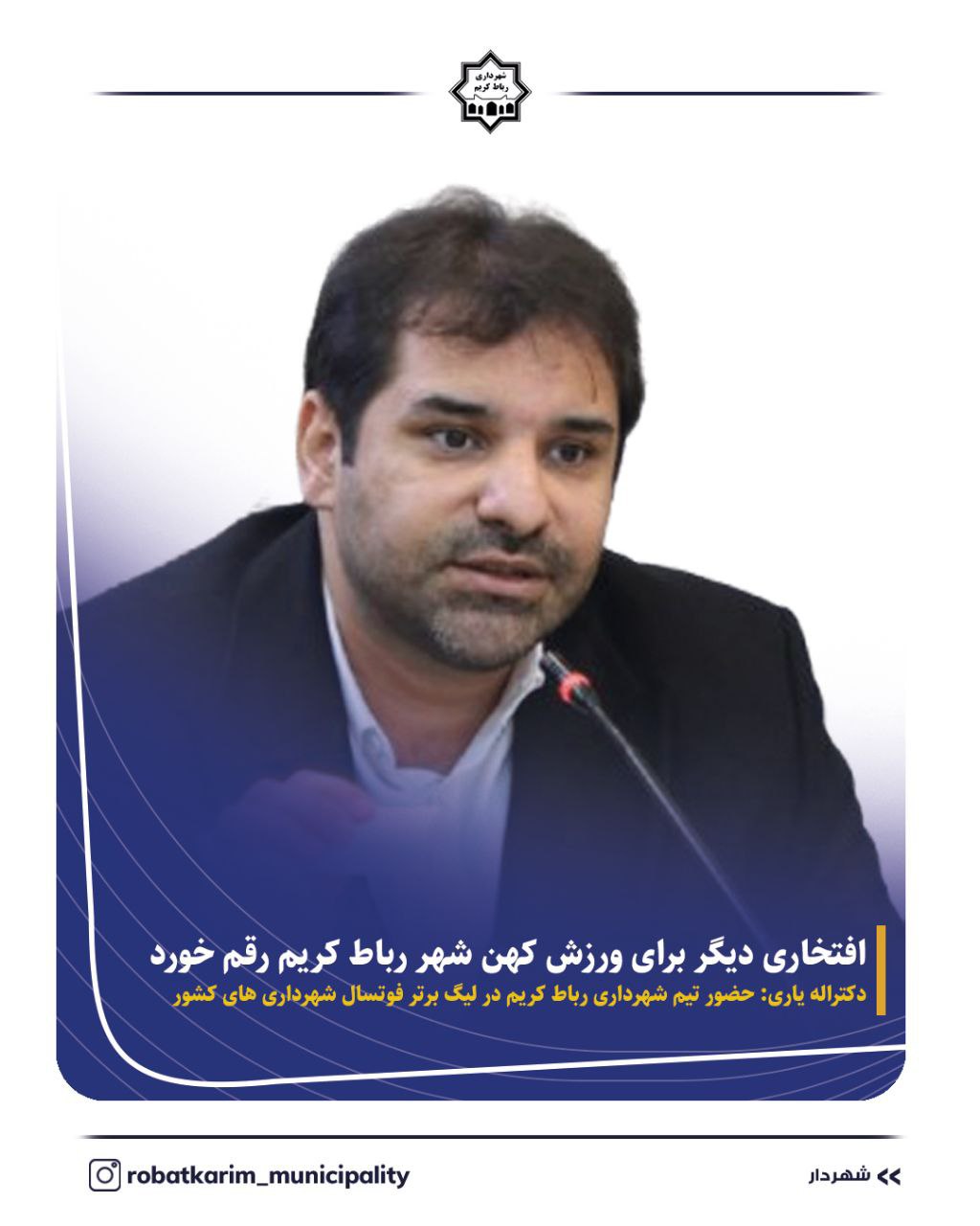 افتخاری دیگر برای ورزش کهن شهر رباط کریم رقم خورد
