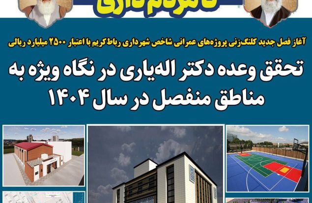 آغاز فصل جدید کلنگ‌زنی پروژه‌های عمرانی شاخص شهرداری رباط‌کریم با اعتبار ۲۵۰۰ میلیارد ریالی