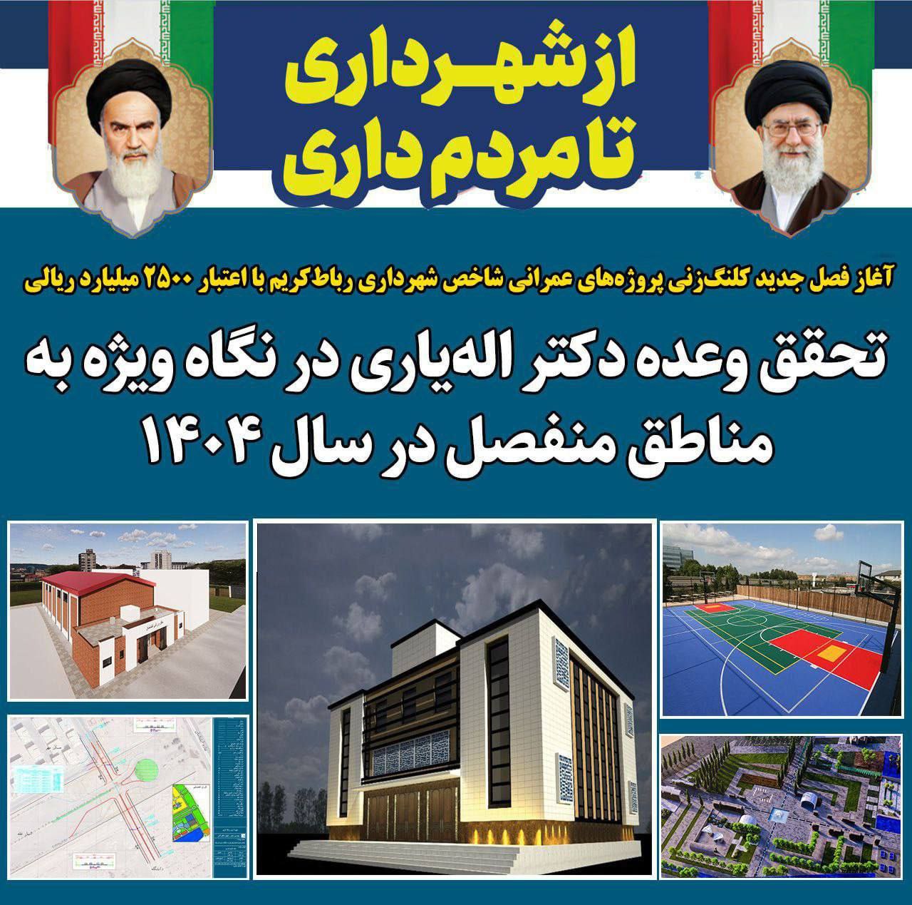 آغاز فصل جدید کلنگزنی پروژههای عمرانی شاخص شهرداری رباطکریم با اعتبار ۲۵۰۰ میلیارد ریالی