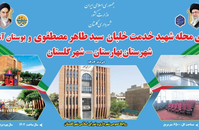 افتتاح دو پروژه شاخص مذهبی، گردشگری، فرهنگی، آموزشی، خدماتی، رفاهی در شهر گلستان