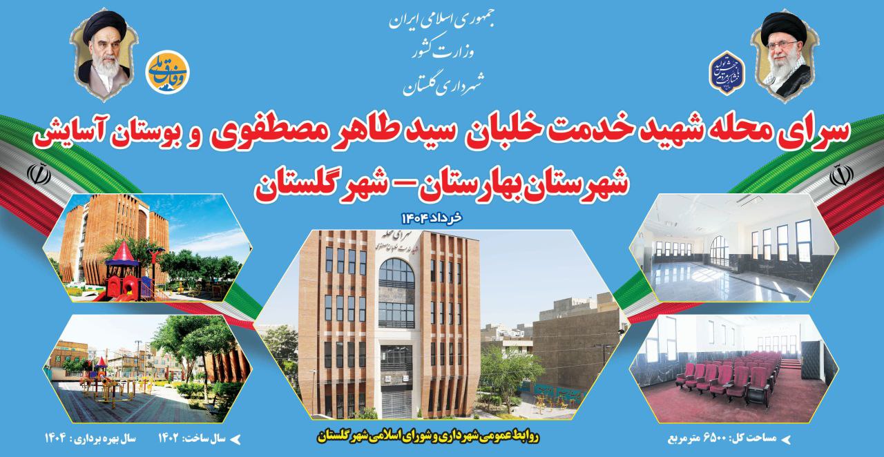 افتتاح دو پروژه شاخص مذهبی، گردشگری، فرهنگی، آموزشی، خدماتی، رفاهی در شهر گلستان