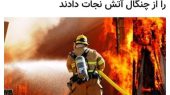 آتش نشانان شهرداری گلستان جان پیرمرد ۸۵ ساله را از چنگال آتش نجات دادند