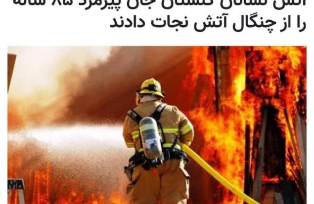 آتش نشانان شهرداری گلستان جان پیرمرد ۸۵ ساله را از چنگال آتش نجات دادند