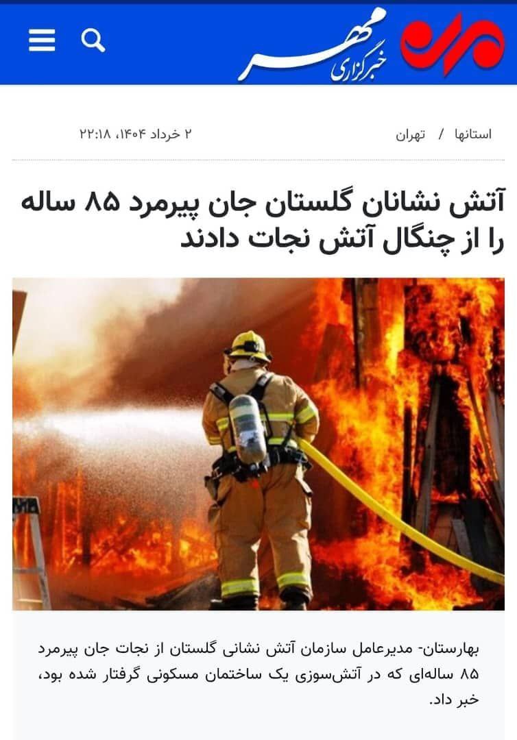 آتش نشانان شهرداری گلستان جان پیرمرد ۸۵ ساله را از چنگال آتش نجات دادند