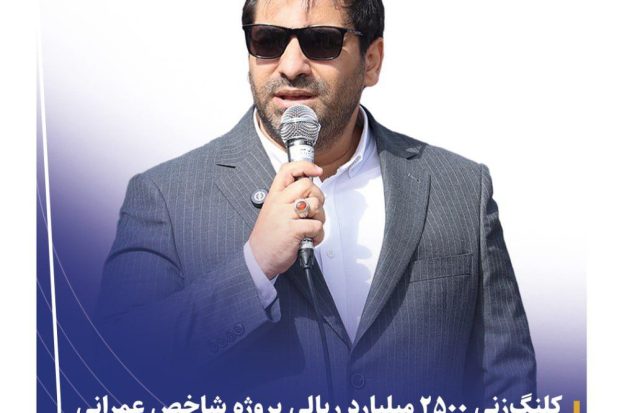 کلنگ‌زنی ۲۵۰ میلیارد تومان پروژه شاخص عمرانی شهرداری رباط‌کریم