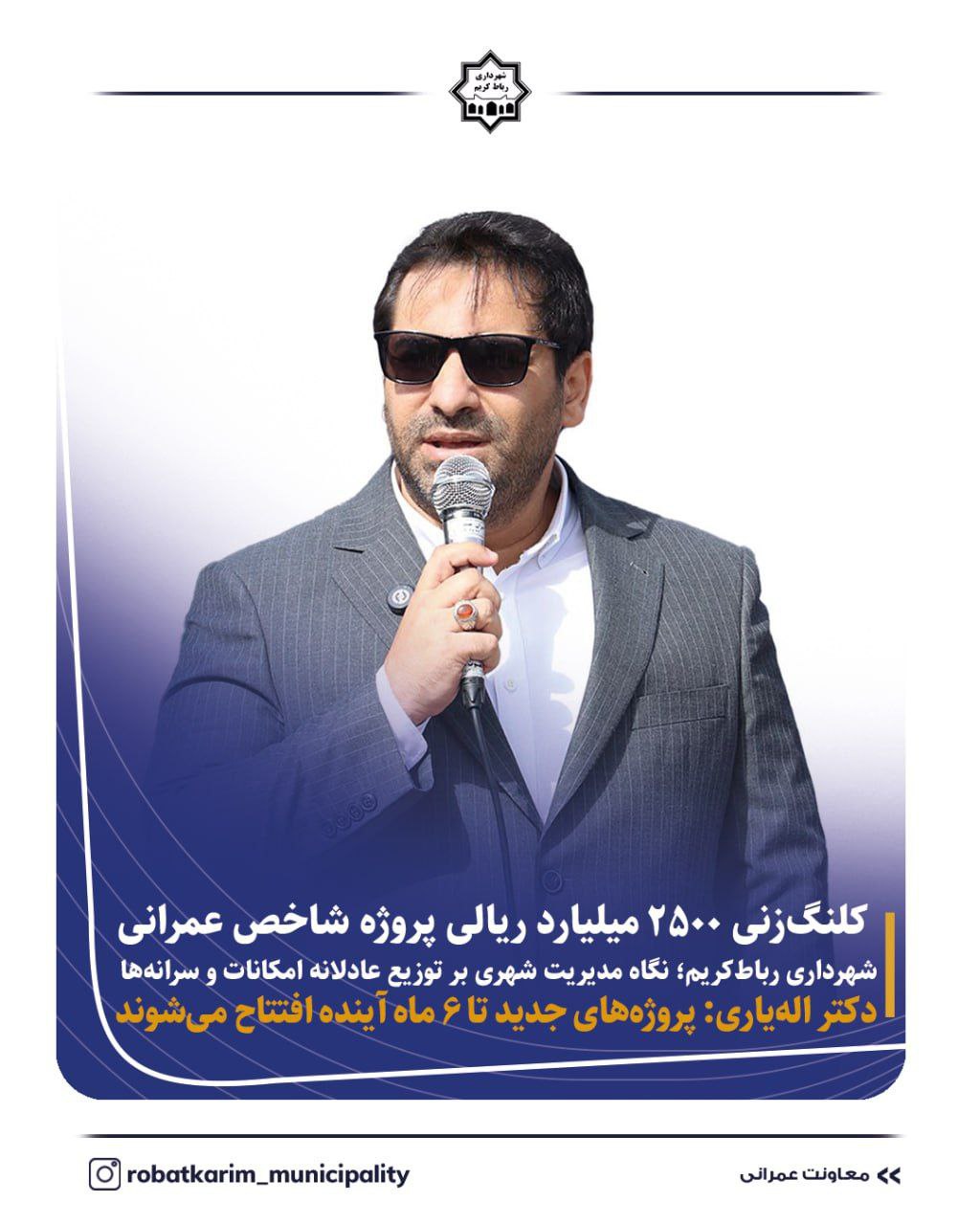 کلنگزنی ۲۵۰ میلیارد تومان پروژه شاخص عمرانی شهرداری رباطکریم