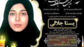 فردا در صالحیه/وداع باشکوه با «یسنا جلالی»