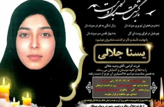 فردا در صالحیه/وداع باشکوه با «یسنا جلالی»