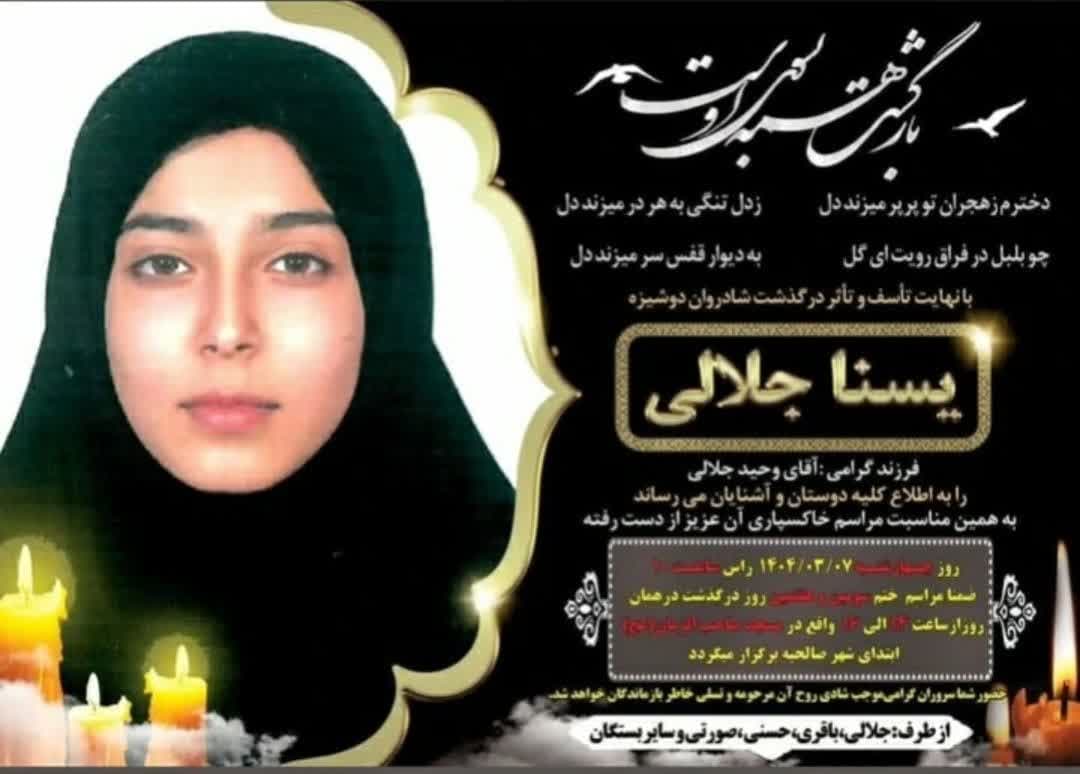 فردا در صالحیه/وداع باشکوه با «یسنا جلالی»