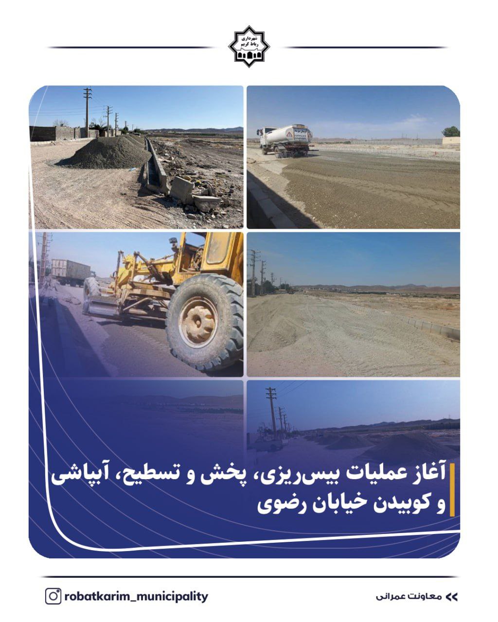 الارد یک قدم تا خروج از ترافیک های سنگین/آغاز عملیات بیسریزی، پخش و تسطیح، آبپاشی و کوبیدن خیابان رضوی