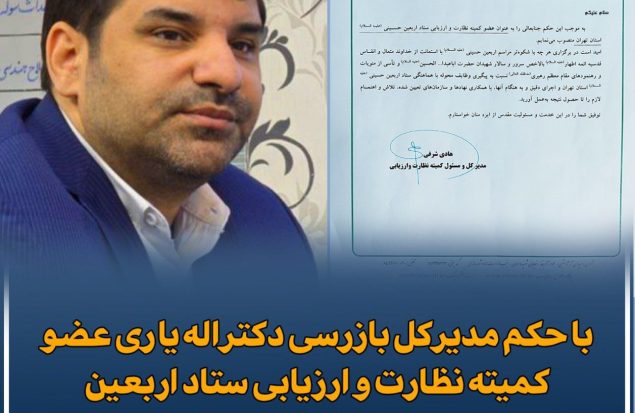 با حکم مدیرکل بازرسی دکتراله یاری عضو کمیته نظارت و ارزیابی ستاد اربعین حسینی(ع) استان تهران شد