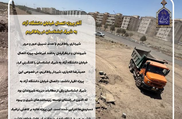 آغاز پروژه اتصال خیابان دانشگاه آزاد به شهرک آبشناسان در رباط کریم