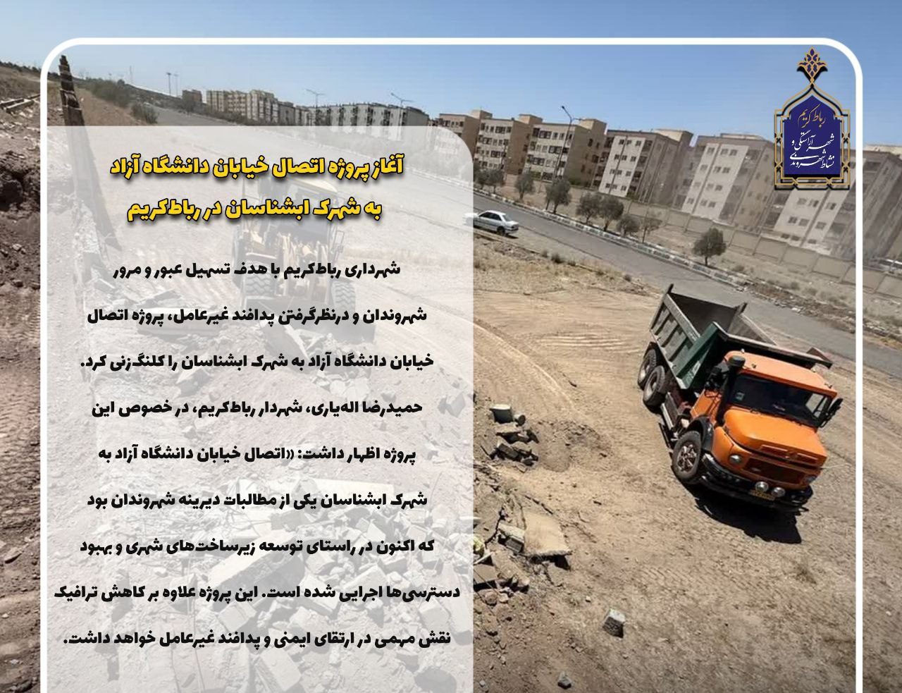 آغاز پروژه اتصال خیابان دانشگاه آزاد به شهرک آبشناسان در رباط کریم