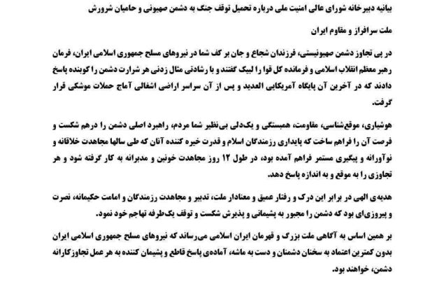بیانیه دبیرخانه شورای عالی امنیت ملی درباره تحمیل توقف جنگ به دشمن صهیونی و حامیان شرورش ملت سرافراز و مقاوم ایران