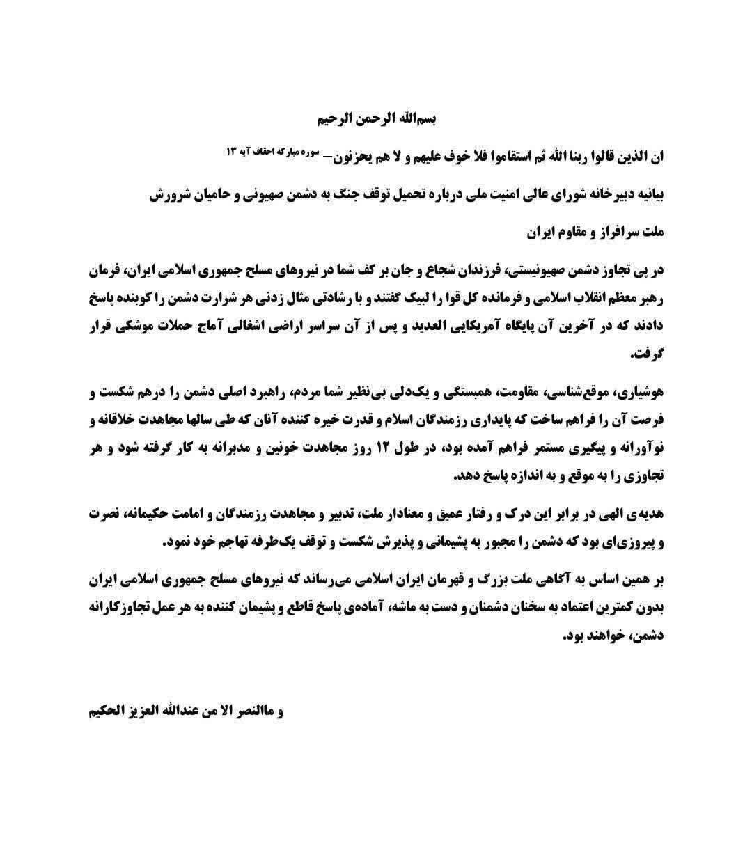 بیانیه دبیرخانه شورای عالی امنیت ملی درباره تحمیل توقف جنگ به دشمن صهیونی و حامیان شرورش ملت سرافراز و مقاوم ایران